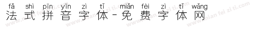 法式拼音字体字体转换