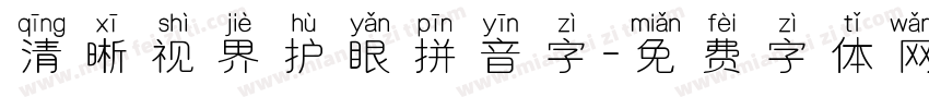 清晰视界护眼拼音字字体转换