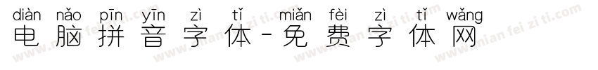 电脑拼音字体字体转换
