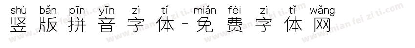 竖版拼音字体字体转换