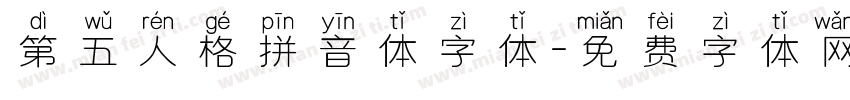 第五人格拼音体字体字体转换