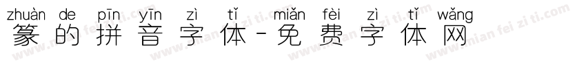 篆的拼音字体字体转换