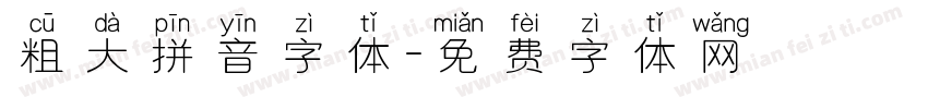 粗大拼音字体字体转换
