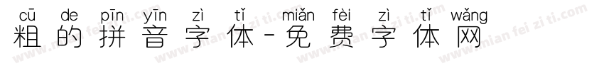 粗的拼音字体字体转换