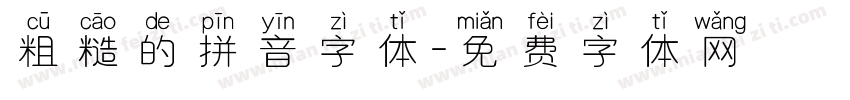 粗糙的拼音字体字体转换