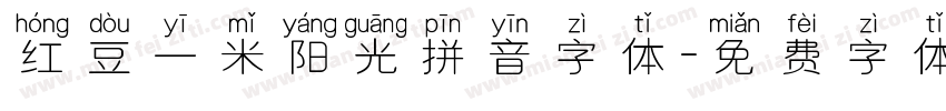 红豆一米阳光拼音字体字体转换