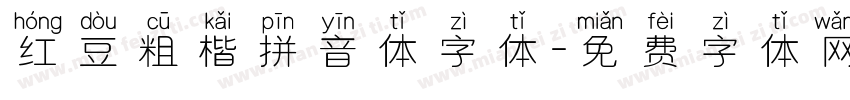 红豆粗楷拼音体字体字体转换