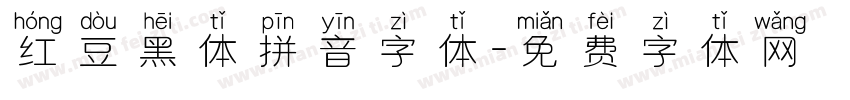 红豆黑体拼音字体字体转换