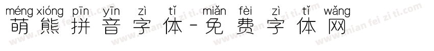 萌熊拼音字体字体转换