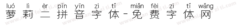 萝莉二拼音字体字体转换