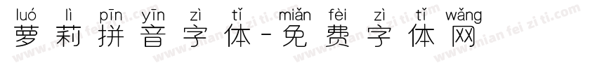 萝莉拼音字体字体转换