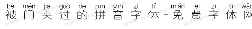 被门夹过的拼音字体字体转换