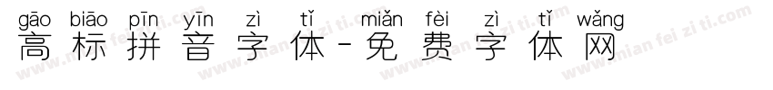 高标拼音字体字体转换