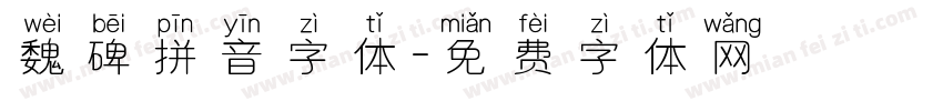 魏碑拼音字体字体转换