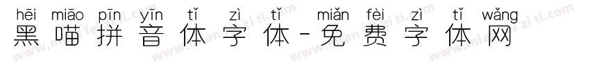黑喵拼音体字体字体转换