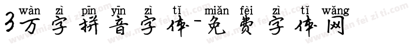3万字拼音字体字体转换