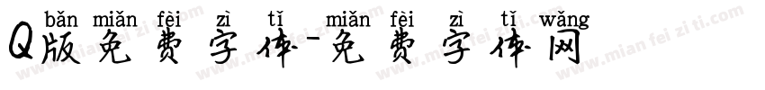 Q版免费字体字体转换