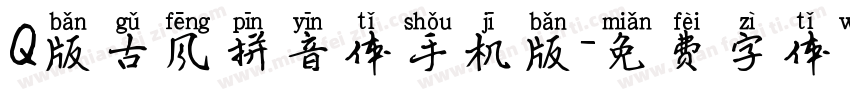Q版古风拼音体手机版字体转换