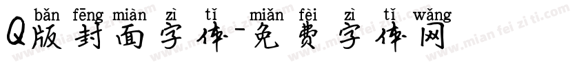 Q版封面字体字体转换
