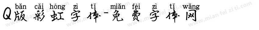 Q版彩虹字体字体转换