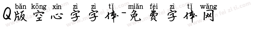 Q版空心字字体字体转换