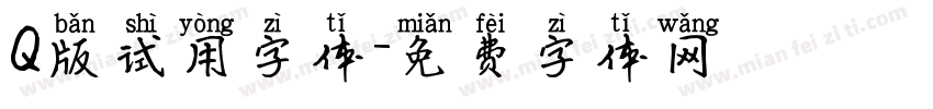 Q版试用字体字体转换