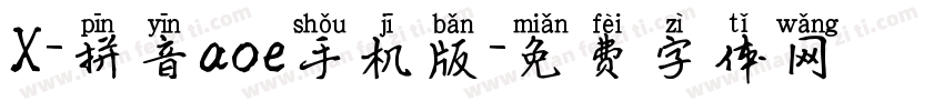 X-拼音aoe手机版字体转换