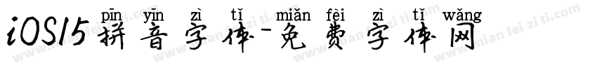 iOS15拼音字体字体转换