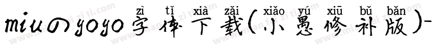 miuのyoyo字体下载(小愚修补版)字体转换