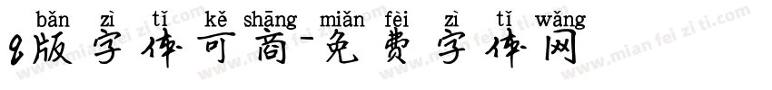 q版字体可商字体转换