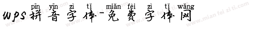 wps拼音字体字体转换