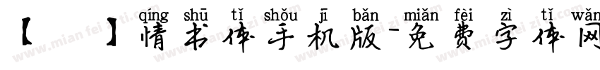 【嵐】情书体手机版字体转换