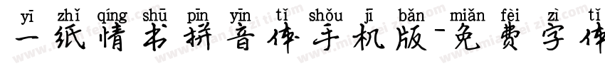 一纸情书拼音体手机版字体转换
