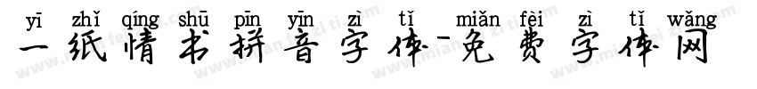 一纸情书拼音字体字体转换