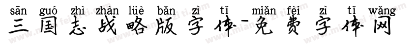 三国志战略版字体字体转换