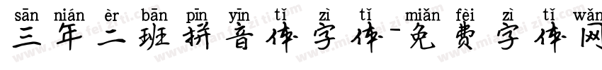 三年二班拼音体字体字体转换