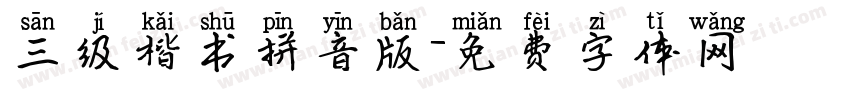 三级楷书拼音版字体转换