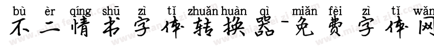 不二情书字体转换器字体转换