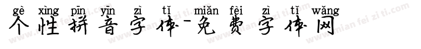 个性拼音字体字体转换