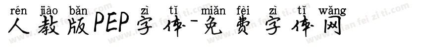 人教版PEP字体字体转换