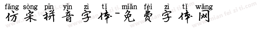 仿宋拼音字体字体转换