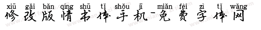 修改版情书体手机字体转换
