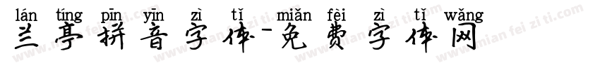 兰亭拼音字体字体转换