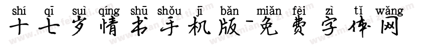 十七岁情书手机版字体转换