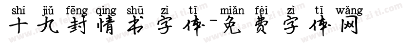 十九封情书字体字体转换