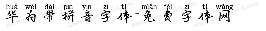 华为带拼音字体字体转换