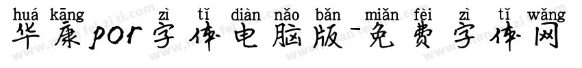 华康por字体电脑版字体转换