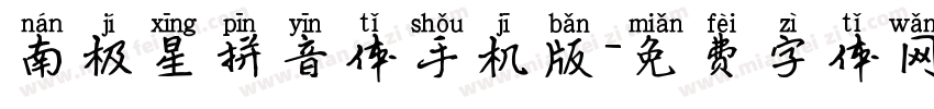 南极星拼音体手机版字体转换