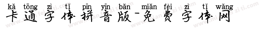 卡通字体拼音版字体转换