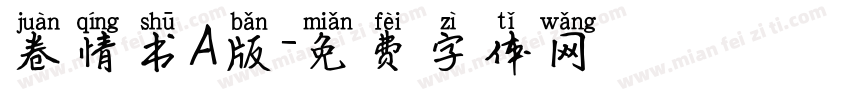 卷情书A版字体转换